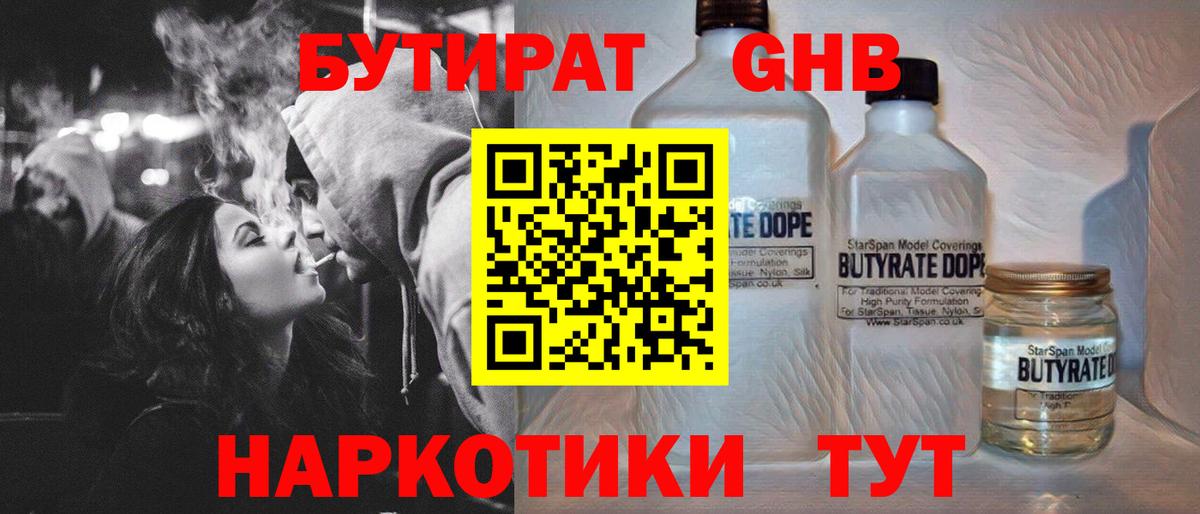 Севастополь  Бутират бутандиол  Вход с VPN 