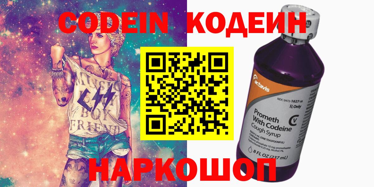 Кодеин Purple Drank Севастополь