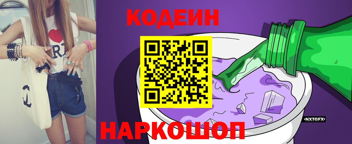 Codein напиток Lean (лин)  Кодеин Purple Drank  Севастополь  Вход с VPN 
